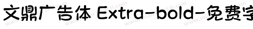 文鼎广告体 Extra-bold字体转换